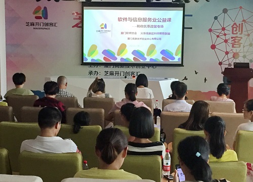 创业中心举办软件与信息服务业（税收优惠专场）公益课程